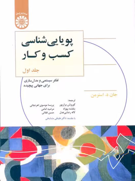 پویایی شناسی کسب و کار جلد اول استرمن برارپور سمت