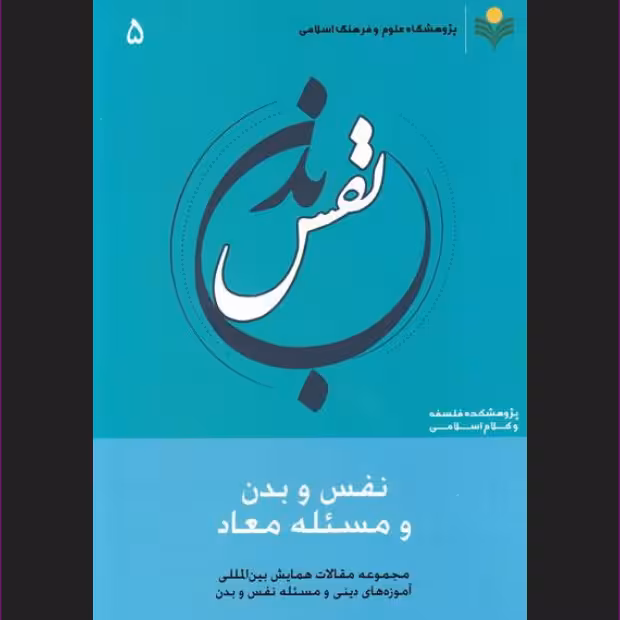 نفس و بدن و مسئله معاد