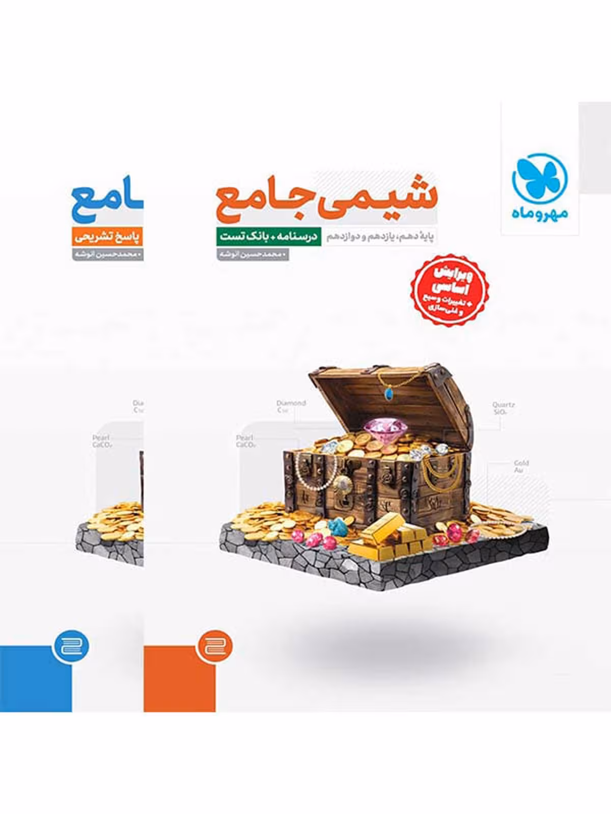 شیمی جامع کنکور مهروماه پک دو جلدی