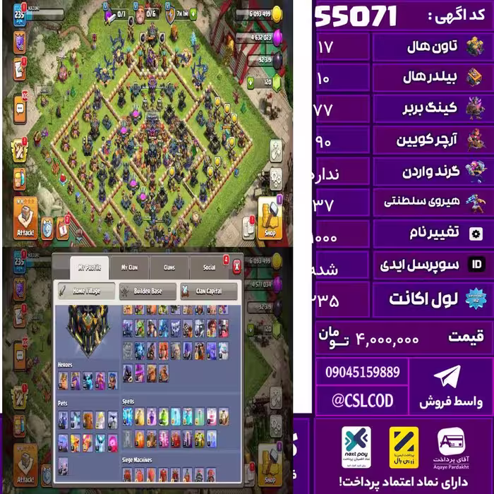 اکانت کلش لول 235 تاون 17 لول 77 کویین 90 واردن  رویال چمپیون 37 شاهزاده مینیون 50 تغییرنام 1000 کد 55071