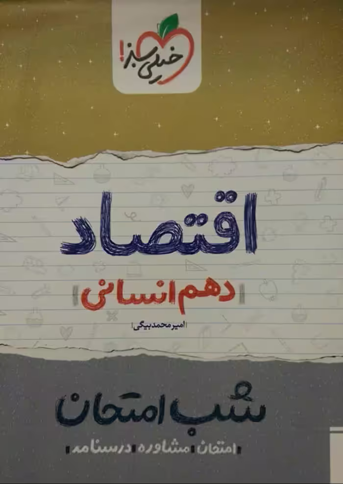 خیلی سبز، شب امتحان اقتصاد دهم انسانی