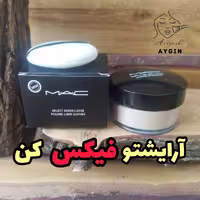 پودر فیکس از برند مک (MAC)، برای تثبیت آرایش و مات کردن پوست، با بافتی سبک و پوشش‌دهی طبیعی.