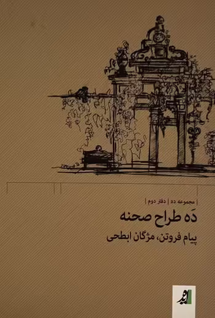 کتاب ده طراح صحنه