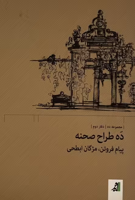 کتاب ده طراح صحنه