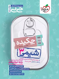 جیبی چکیده  شیمی دوازدهم