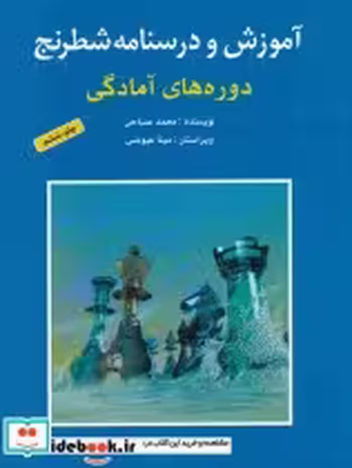 قیمت و خرید کتاب آموزش و درسنامه شطرنج دوره های آمادگی | ایده بوک
