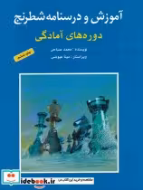 قیمت و خرید کتاب آموزش و درسنامه شطرنج دوره های آمادگی | ایده بوک