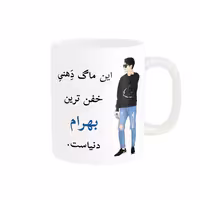 خرید ماگ-لیوان  لیوان شخصی  بهرام کد 05210