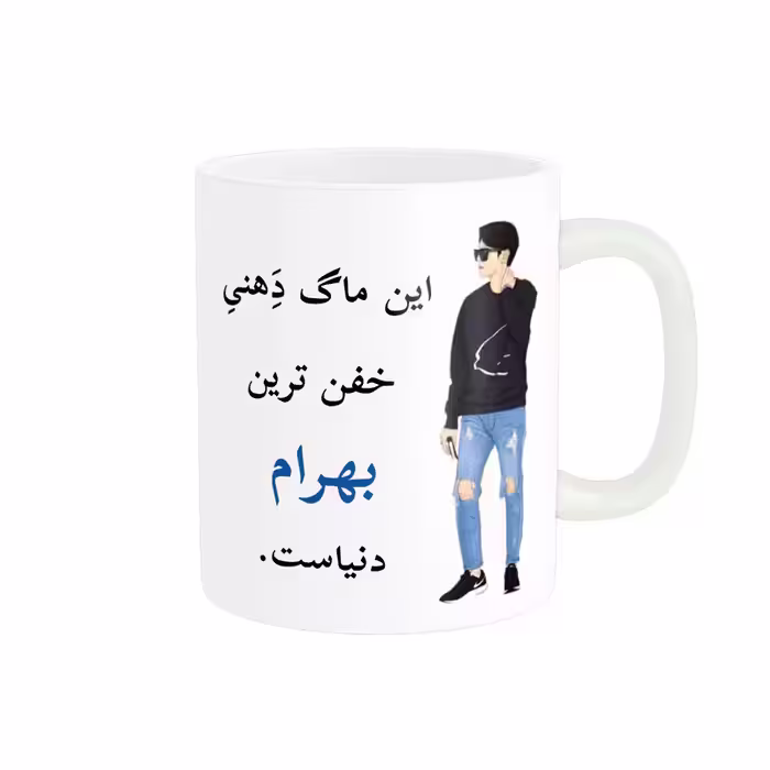 خرید ماگ-لیوان  لیوان شخصی  بهرام کد 05210