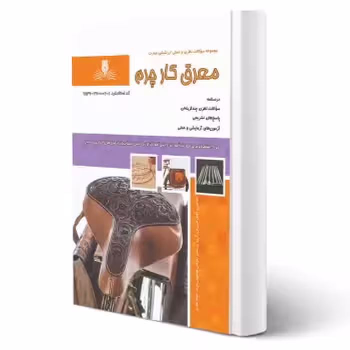 کتاب معرق کار چرم (آفاق امیریان - نقش آفرینان)