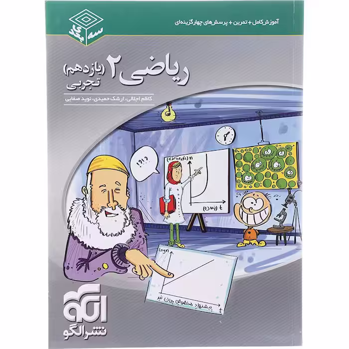 کتاب ریاضی یازدهم تجربی سه بعدی نشر الگو (چاپ 1404)