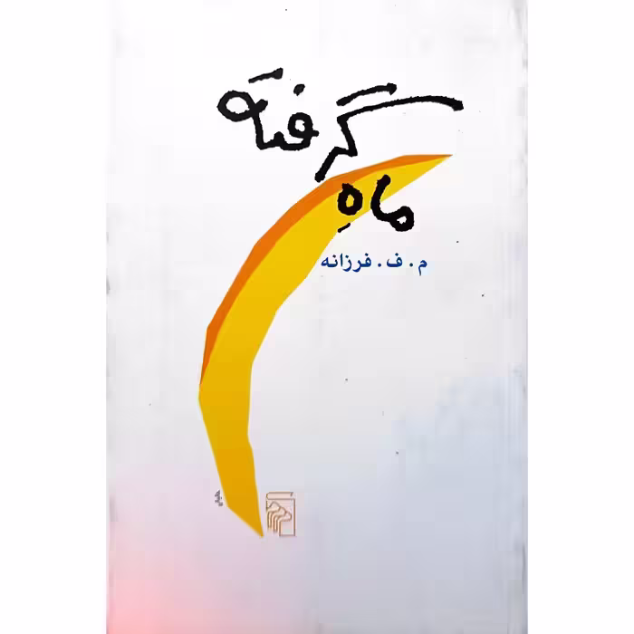 ماه گرفته