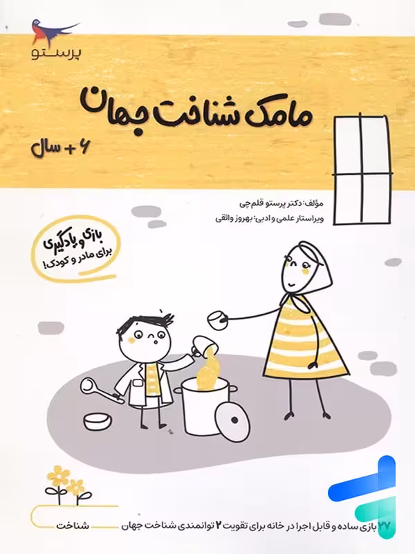 کتاب مامک شناخت جهان 6 سال پرستو قلم چی