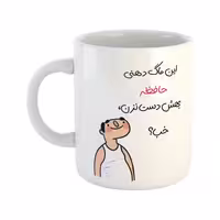 خرید ماگ-لیوان  خب  حافظ