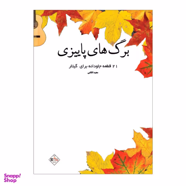 کتاب برگ ھای پاییزی 21 قطعه جاودانه برای گیتار اثر مجید الکایی نشر پنج خط