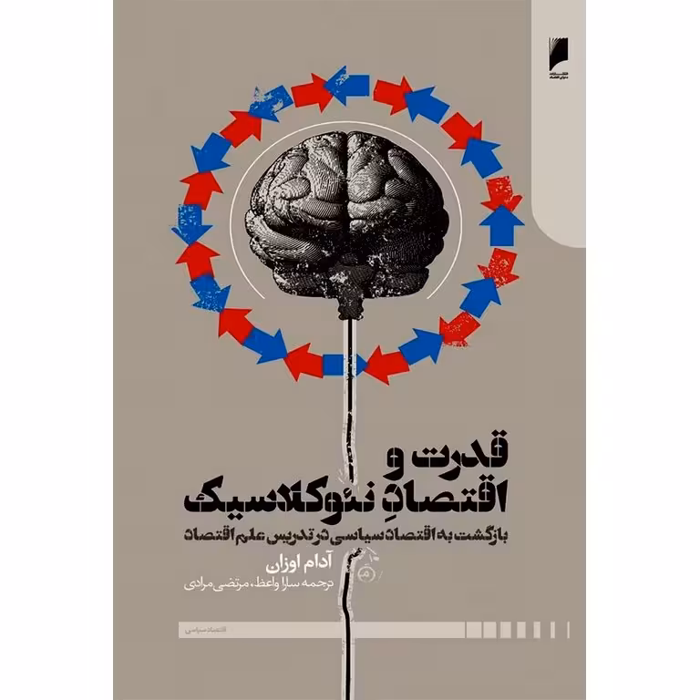 قدرت و اقتصاد نئوکلاسیک