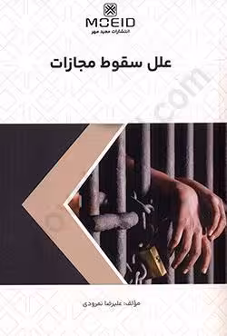 علل سقوط مجازات