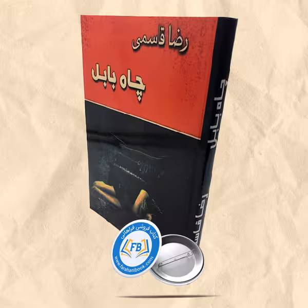 چاه بابل