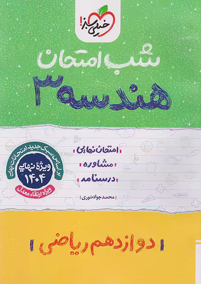 شب امتحان هندسه دوازدهم خیلی سبز