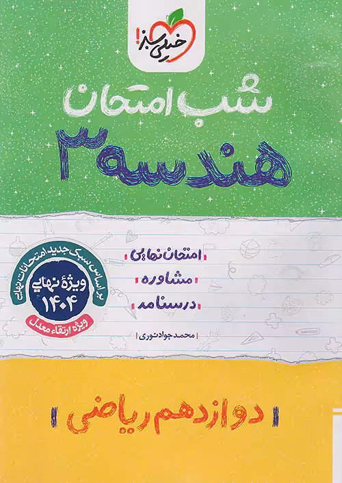 شب امتحان هندسه دوازدهم خیلی سبز