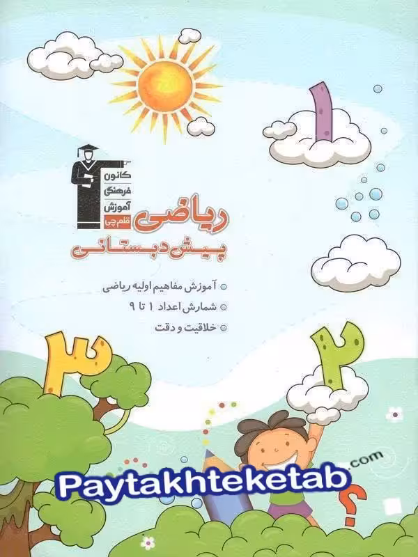 ریاضی پیش دبستانی قلم چی