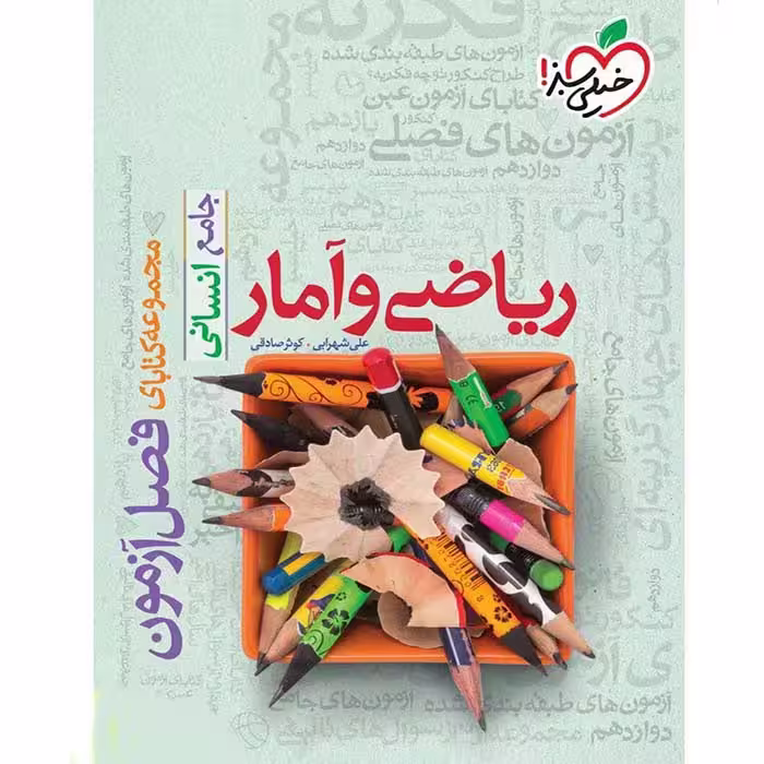 کتاب فصل آزمون ریاضی و آمار جامع انسانی خیلی سبز (چاپ 1404)