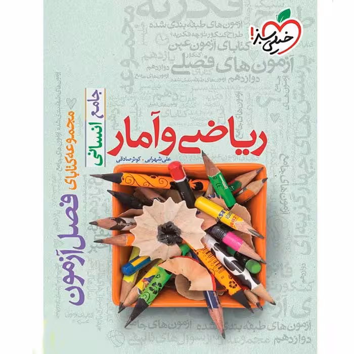 کتاب فصل آزمون ریاضی و آمار جامع انسانی خیلی سبز (چاپ 1404)