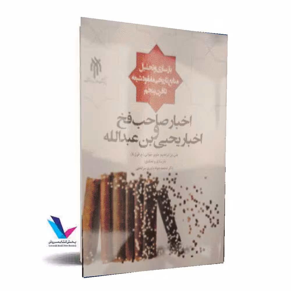 اخبار صاحب فخ و اخبار یحیی بن عبدالله