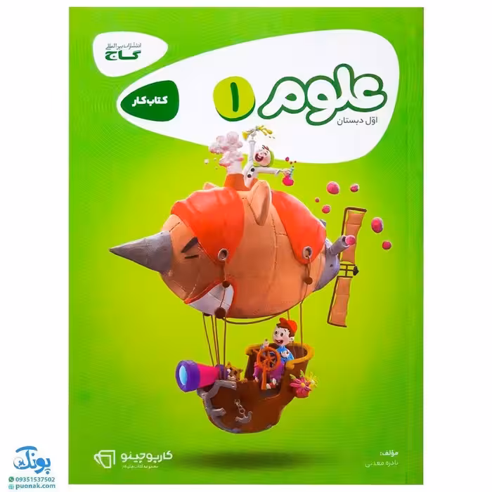 کتاب کار علوم اول دبستان گاج | کارپوچینو