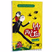 کتاب بابا لنگ دراز اثر جین وبستر انتشارات داریوش