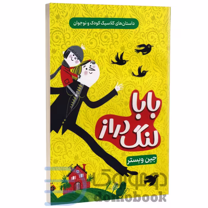 کتاب بابا لنگ دراز اثر جین وبستر انتشارات داریوش