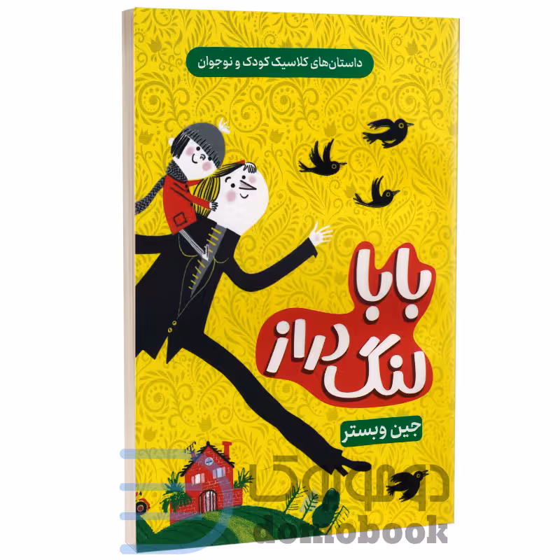 کتاب بابا لنگ دراز اثر جین وبستر انتشارات داریوش