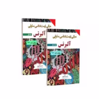 ترجمه کامل مبانی زیست شناسی سلولی آلبرتس 2024 دو جلدی