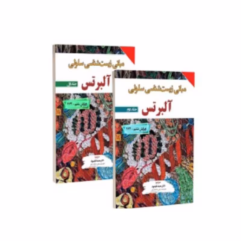ترجمه کامل مبانی زیست شناسی سلولی آلبرتس 2024 دو جلدی