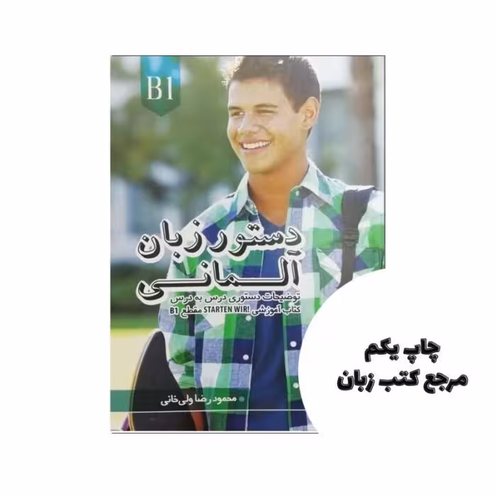 كتاب دستور زبان آلمانی اشتارتن ویر Starten Wir B1 نویسنده محمودرضا ولی خانی