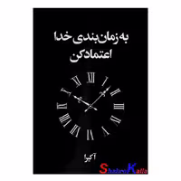 کتاب به زمان بندی خدا اعتماد کن اثر آکیرا انتشارات آریا آرا