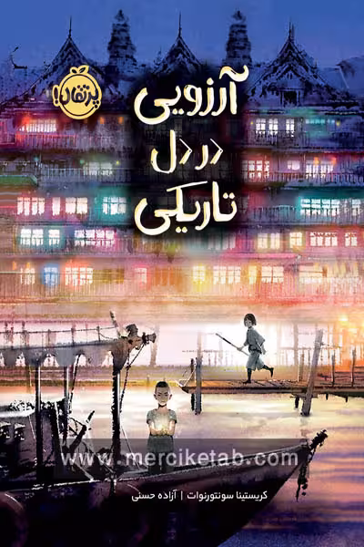 آرزویی در دل تاریکی پرتقال