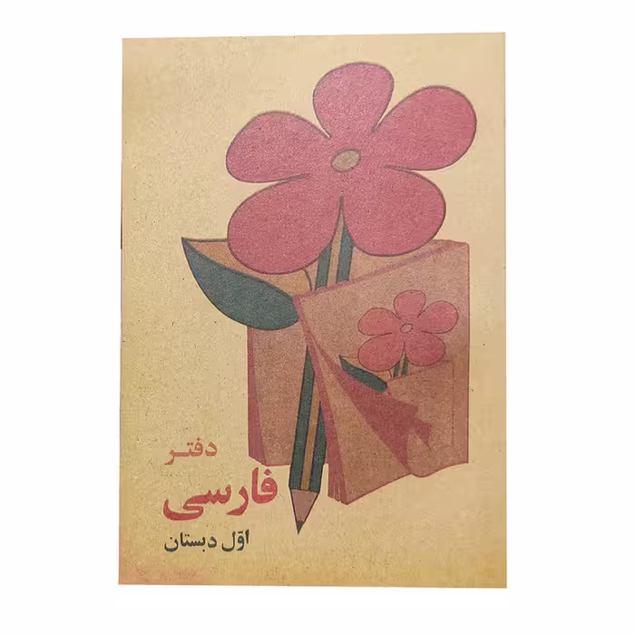 دفتر فارسی اول دبستان دهه شصت - فروشگاه شهداد بوک