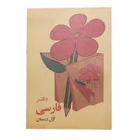 دفتر فارسی اول دبستان دهه شصت - فروشگاه شهداد بوک