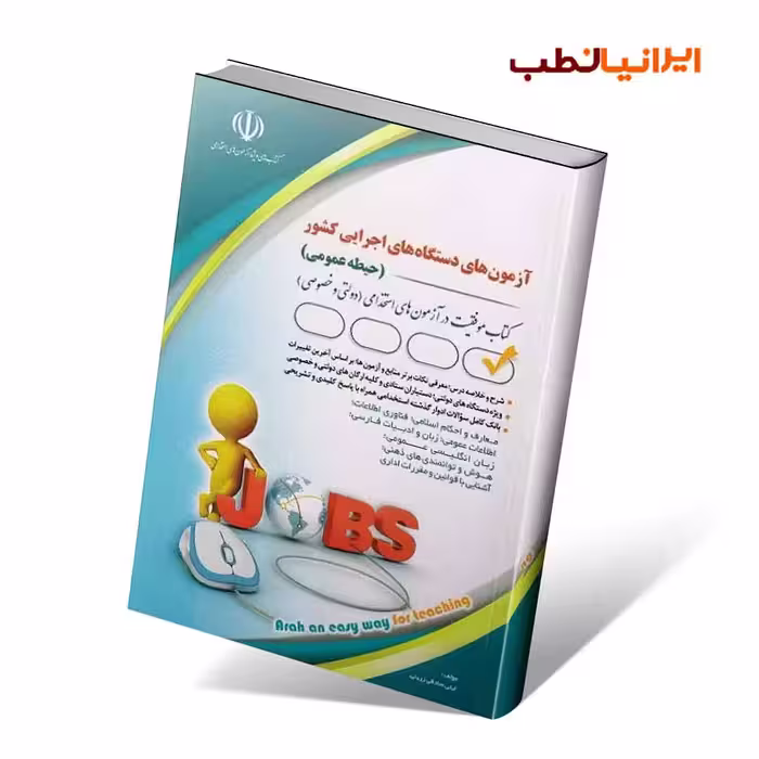 آزمون‌های دستگاه‌های اجرایی کشور؛ حیطه عمومی (کتاب موفقیت در آزمون های استخدامی)