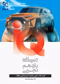 ریاضی یازدهم (رشته تجربی)  آی کیو   گاج