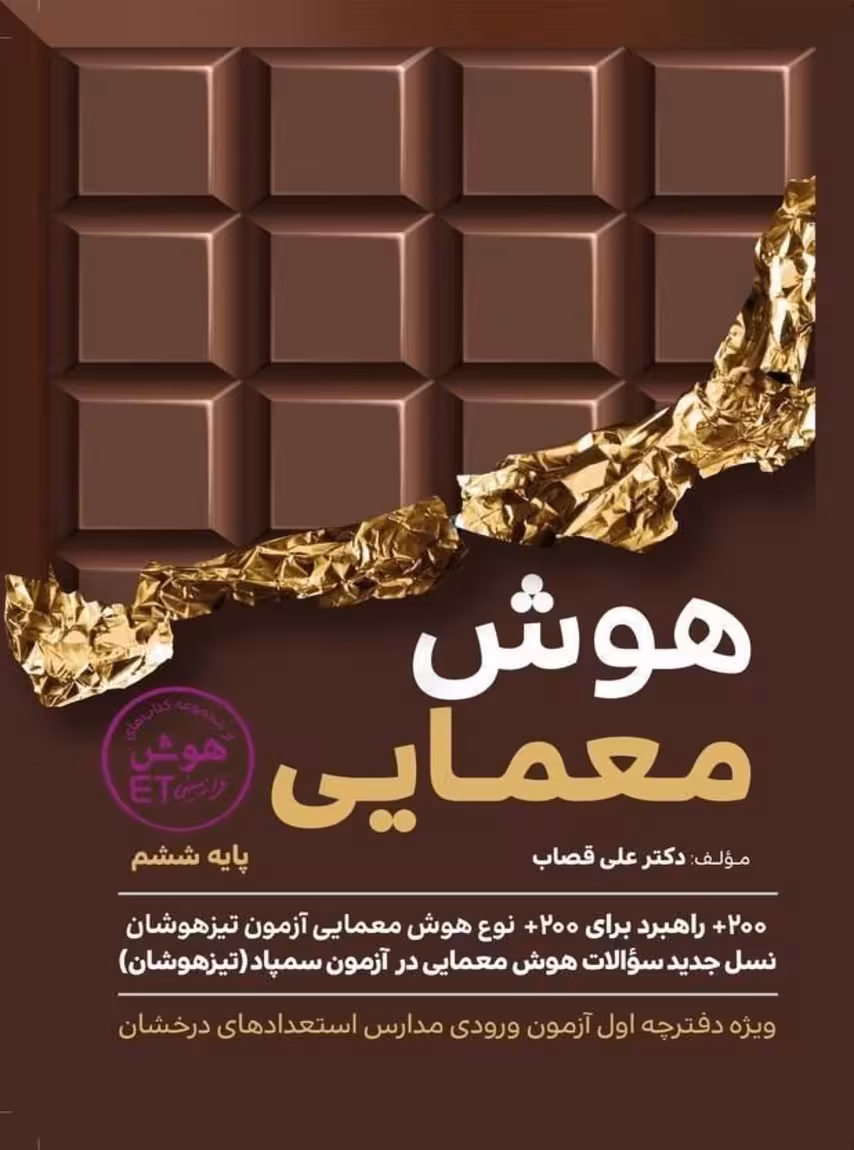 هوش معمایی ET ششم گامی تا فرزانگان