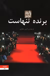 برنده تنهاست پائولو کوئیلو ترجمه آرش حجازی انتشارات کاروان