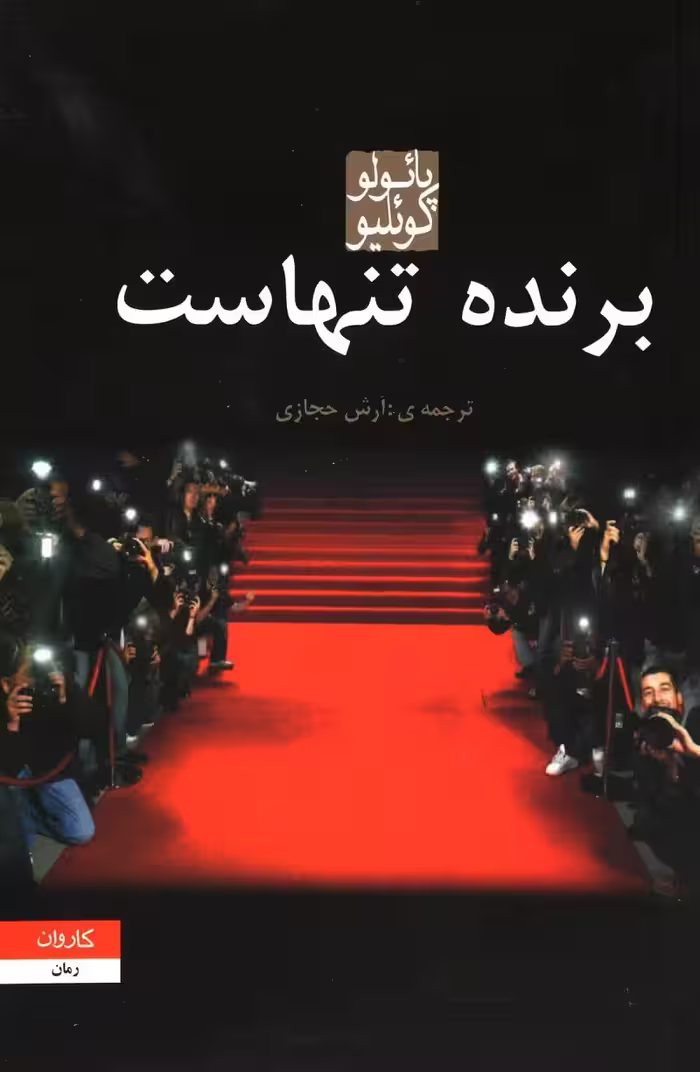 برنده تنهاست پائولو کوئیلو ترجمه آرش حجازی انتشارات کاروان