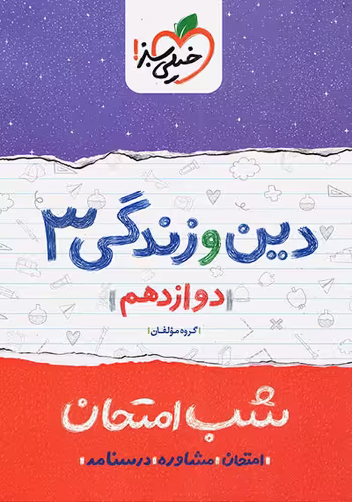 شب امتحان دین و زندگی 3 پایه دوازدهم خیلی سبز چاپ 1403