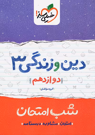 شب امتحان دین و زندگی 3 پایه دوازدهم خیلی سبز چاپ 1403