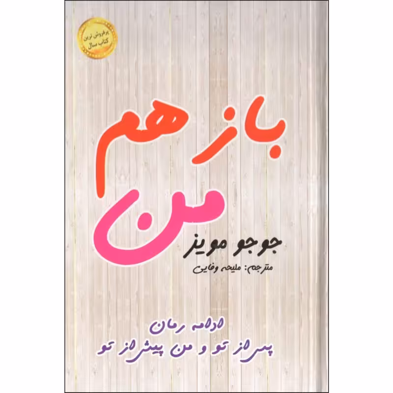 کتاب باز هم من نوشته جوجو مویز
