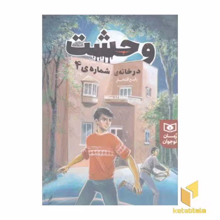کتاب رمان نوجوان (جلد 226) وحشت در خانه شماره 4 اثر رفیع افتخار نشر قدیانی