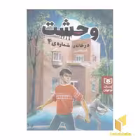 کتاب رمان نوجوان (جلد 226) وحشت در خانه شماره 4 اثر رفیع افتخار نشر قدیانی