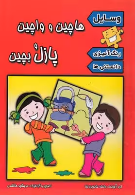 هاچین و واچین پازل بچین (وسایل)